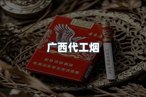 广西代工烟